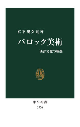 バロック美術 西洋文化の爛熟 (中公新書 2776) 宮下規久朗/著 中公新書の本の商品画像
