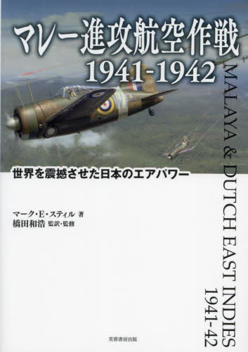 マレー進攻航空作戦1941-1942 世界を震撼させた日本のエアパワー マーク・E・スティル/著 橋田和浩/監訳・監修 ミリタリーの本の商品画像