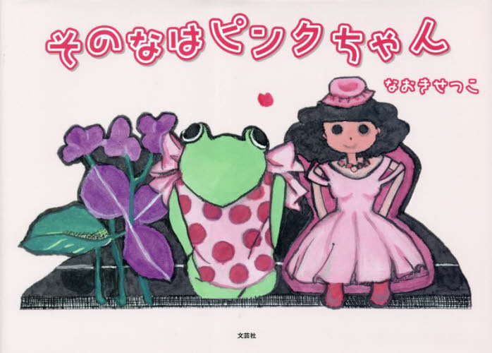 そのなはピンクちゃん なおきせつこ／著 3、4歳児用絵本その他の商品画像