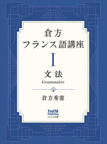 倉方フランス語講座 1 倉方秀憲/著 フランス語の本その他の商品画像