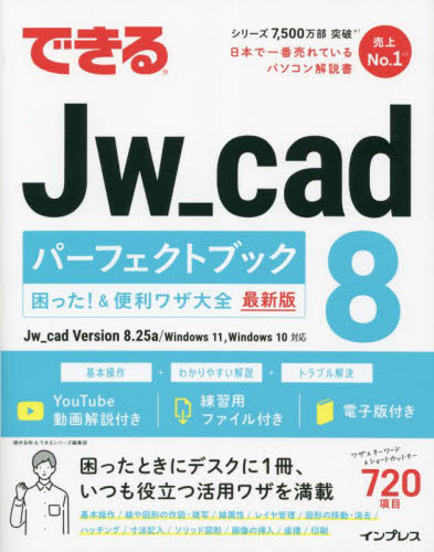 できるJw_cad 8パーフェクトブック困った!&便利ワザ大全 最新版 櫻井良明/著 できるシリーズ編集部/著 CADの本の商品画像