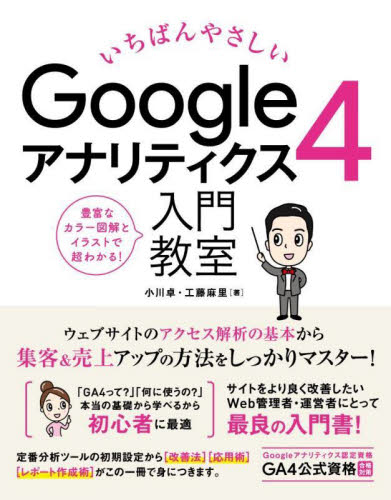 いちばんやさしいGoogleアナリティクス4入門教室 アクセス解析の基本操作から集客&売上アップまで詳解! 小川卓/著 工藤麻里/著 ホームページ作成の本の商品画像