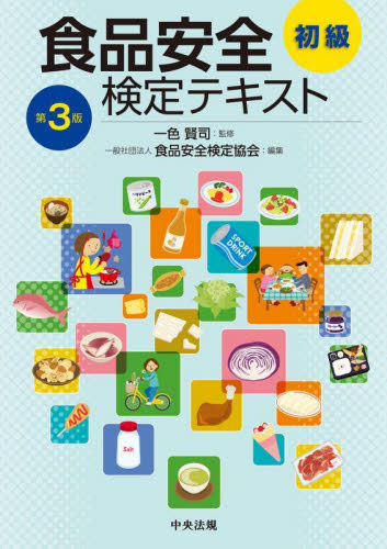 食品安全検定テキスト 初級 (第3版) 一色賢司/監修 食品安全検定協会/編集 家政学資格試験の本の商品画像