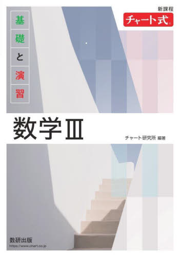 基礎と演習数学3 (チャート式) チャート研究所/編著 高校数学3、C参考書の商品画像