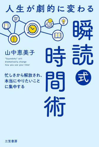 人生が劇的に変わる「瞬読式」時間術 山中恵美子/著 仕事の技術関連の本その他の商品画像