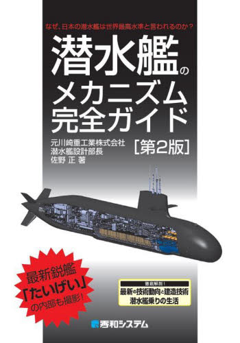 潜水艦のメカニズム完全ガイド　なぜ、日本の潜水艦は世界最高水準と言われるのか？ （第２版） 佐野正／著 ミリタリーの本の商品画像