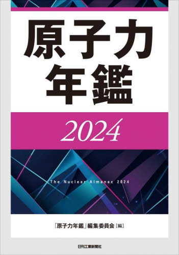 原子力年鑑 2024 「原子力年鑑」編集委員会/編 資源、エネルギー問題の本の商品画像