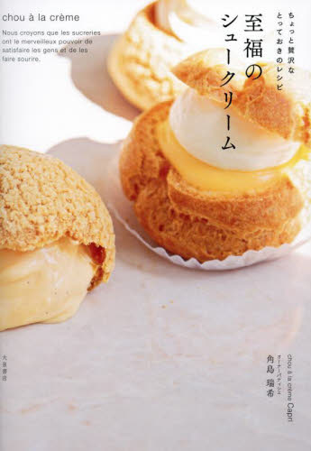 至福のシュークリーム　ちょっと贅沢なとっておきのレシピ 角島瑞希／著 お菓子の本の商品画像