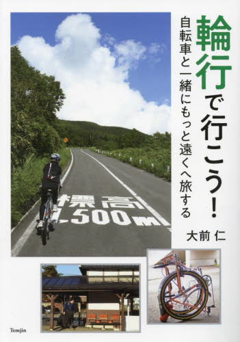 輪行で行こう！　自転車と一緒にもっと遠くへ旅する 大前仁／文・写真 サイクリングの本の商品画像