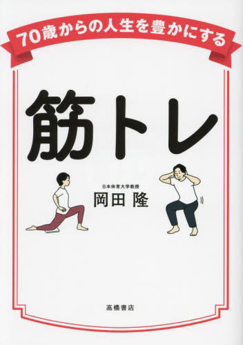 筋トレ （７０歳からの人生を豊かにする） 岡田隆／著 健康法の本の商品画像