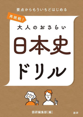 再挑戦！大人のおさらい　日本史ドリル 語研編集部 ゲーム、トランプの本その他の商品画像