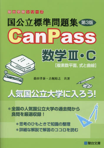 国公立標準問題集CanPass数学3・C〈複素数平面,式と曲線〉 (駿台受験シリーズ) (第3版) 桑田孝泰/共著 古梶裕之/共著 大学受験駿台の学習書籍の商品画像
