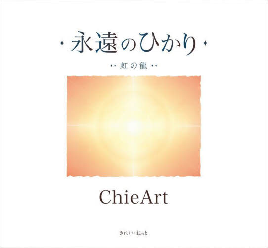 永遠のひかり 虹の龍 ChieArt/著 絵画、作品集の本その他の商品画像