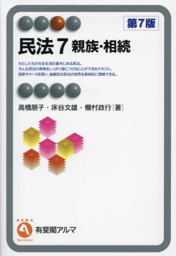 民法 7 (有斐閣アルマ Specialized) 高橋朋子 床谷文雄 家族法、親族法の本の商品画像