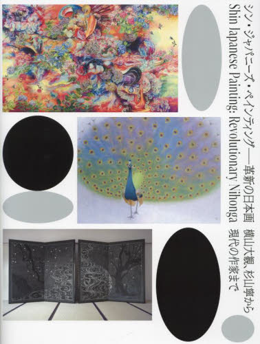 シン・ジャパニーズ・ペインティング ポーラ美術館 日本画の本の商品画像