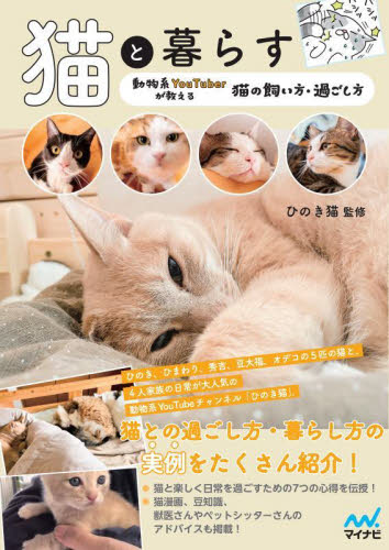 猫と暮らす　動物系ＹｏｕＴｕｂｅｒが教える猫の飼い方・過ごし方 ひのき猫／監修 猫の本の商品画像