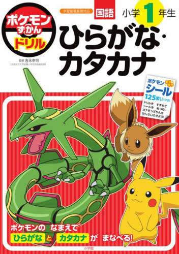 ポケモンずかんドリル国語小学1年生ひらがな・カタカナ 吉永幸司/監修 小学生向け参考書、問題集その他の商品画像