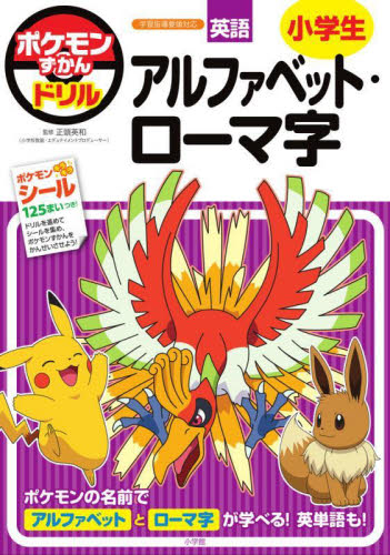 ポケモンずかんドリル英語小学生アルファベット・ローマ字 正頭英和/監修 小学生向け参考書、問題集その他の商品画像