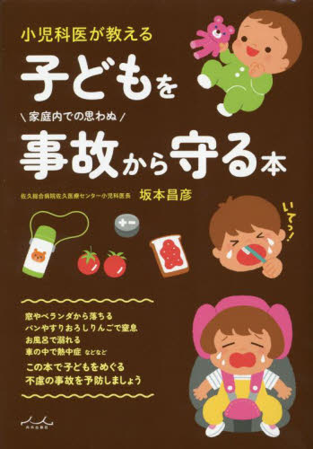 小児科医が教える子どもを事故から守る本 坂本昌彦/著 育児の本の商品画像