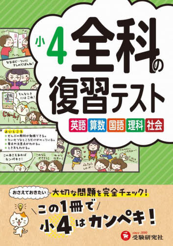 全科の復習テスト 英語算数国語理科社会 〔2023〕小4 小学教育研究会/編著 小学生向け参考書、問題集その他の商品画像