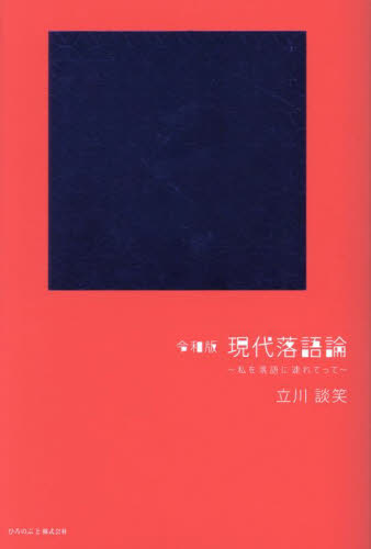 令和版現代落語論 私を落語に連れてって 立川談笑/著 落語の本の商品画像