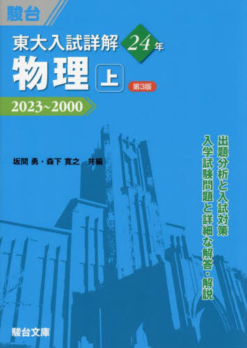 東大入試詳解24年物理 上 (東大入試詳解シリーズ) (第3版) 坂間勇/共編 森下寛之/共編 駿台予備学校/編 大学受験駿台の学習書籍の商品画像