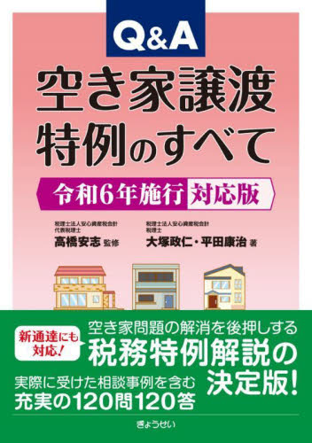 Q&A空き家譲渡特例のすべて 令和6年施行対応版 大塚政仁/著 平田康治/著 高橋安志/監修 税務の本その他の商品画像