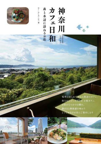 神奈川カフェ日和　森と水辺に訪ねるお店 エー・アール・ティ／著 SHOPガイド本の商品画像