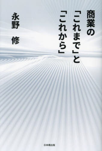 商業の「これまで」と「これから」 永野修／著 流通一般の本の商品画像