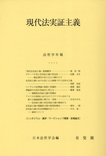現代法実証主義 （’２２　法哲学年報） 日本法哲学会 法学の本一般の商品画像