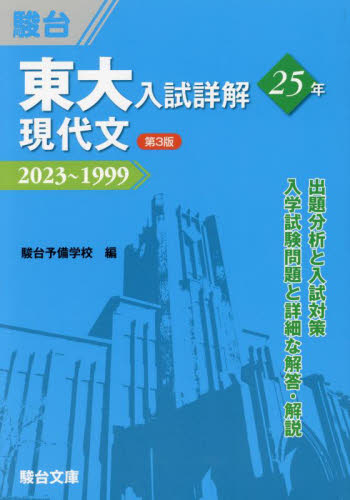 東大入試詳解25年現代文 2023~1999 (東大入試詳解シリーズ) (第3版) 稲垣伸二/共著 二戸宏羲/共著 駿台予備学校/編 大学受験駿台の学習書籍の商品画像