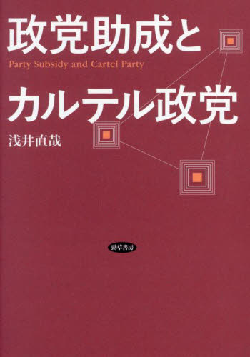 政党助成とカルテル政党 (日本大学法学部叢書 第48巻) 浅井直哉/著 政治学の本の商品画像