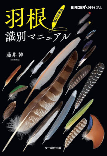 羽根識別マニュアル (BIRDER SPECIAL) (増補改訂版) 藤井幹/著 フィールド図鑑の商品画像