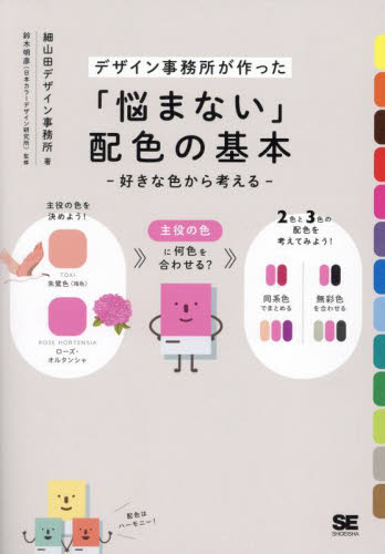 「悩まない」配色の基本 好きな色から考える デザイン事務所が作った 細山田デザイン事務所/著 鈴木明彦/監修 色彩、配色の本の商品画像