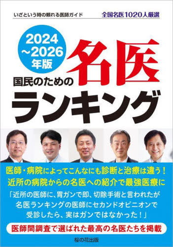 国民のための名医ランキング いざという時の頼れる医師ガイド 2024~2026年版 全国名医1020人厳選 桜の花出版編集部/編 病院ガイド本の商品画像