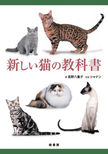 新しい猫の教科書 高野八重子/著 シャナン/写真 絵画技法の本の商品画像