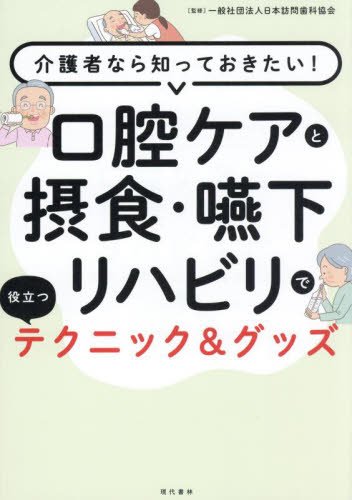 口腔ケアと摂食・嚥下リハビリで役立つテクニック&グッズ 介護者なら知っておきたい! 日本訪問歯科協会/監修 歯の本の商品画像