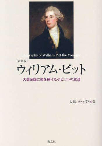 ウィリアム・ピット　大英帝国に命を捧げた小ピットの生涯　新装版 大嶋かず路／著 イギリス史の本の商品画像