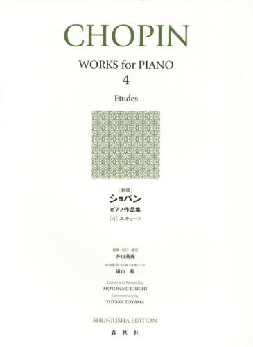 ショパンピアノ作品集　４ 井口基成　遠山裕 ピアノ曲集の本（初級、クラシック）の商品画像