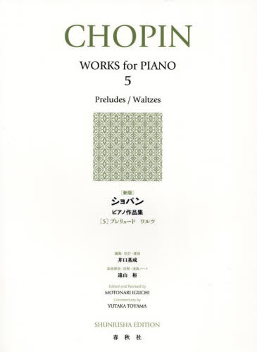 ショパンピアノ作品集　５ 井口基成　遠山裕 ピアノ曲集の本（初級、クラシック）の商品画像