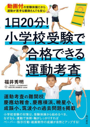 1日20分!小学校受験で合格できる運動考査 動画付の受験体操だから運動が苦手な親御さんでも安心 福井秀明/著 小学校入試の本の商品画像