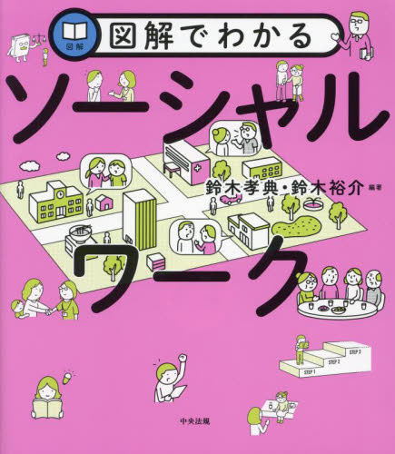 図解でわかるソーシャルワーク 鈴木孝典/編著 鈴木裕介/編著 福祉の本その他の商品画像