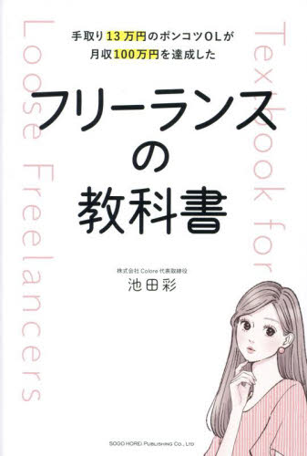 手取り13万円のポンコツOLが月収100万円を達成したフリーランスの教科書 池田彩/著 独立、開業の本の商品画像