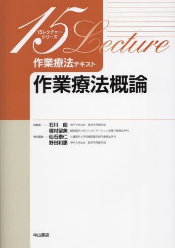 作業療法テキスト 作業療法概論 (15レクチャーシリーズ) 仙石泰仁/責任編集 野田和惠/責任編集 作業療法士の本の商品画像
