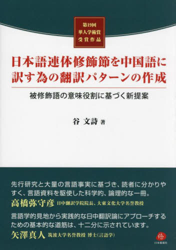 日本語連体修飾節を中国語に訳す為の翻訳パターンの作成 被修飾語の意味役割に基づく新提案 第19回華人学術賞受賞作品 谷文詩/著 中国語関連の本その他の商品画像