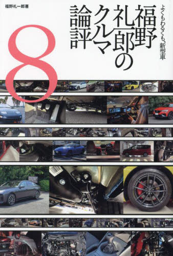 福野礼一郎のクルマ論評　よくもわるくも、新型車　８ 福野礼一郎／著 自動車の本の商品画像