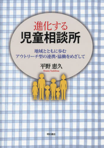 進化する児童相談所 地域とともに歩むアウトリーチ型の連携・協働をめざして 平野恵久/著 児童福祉の本の商品画像