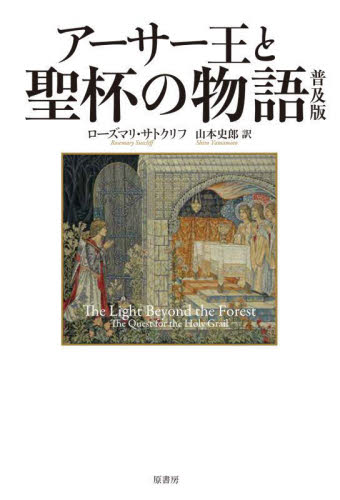 アーサー王と聖杯の物語 普及版 ローズマリ・サトクリフ/著 山本史郎/訳 ヨーロッパ文学(海外)の商品画像