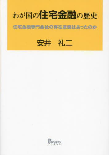 わが国の住宅金融の歴史 住宅金融専門会社の存在意義はあったのか 安井礼二/著 金融学の本その他の商品画像