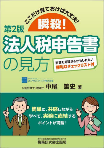 瞬殺!法人税申告書の見方 ここだけ見ておけば大丈夫! (第2版) 中尾篤史/著 法人税の本の商品画像